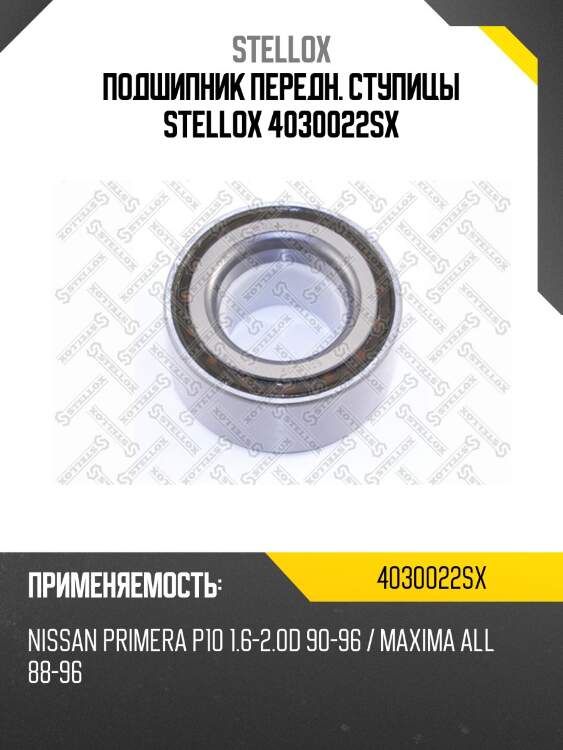 13/71-1jp подшипник ступ. пер., nissan primera p10 1.6-2.0d 90-96 / maxima all 88-96