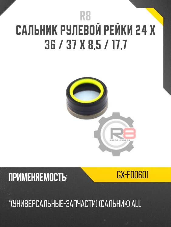 Сальник рулевой рейки 24 x 36 / 37 x 8,5 / 17,7