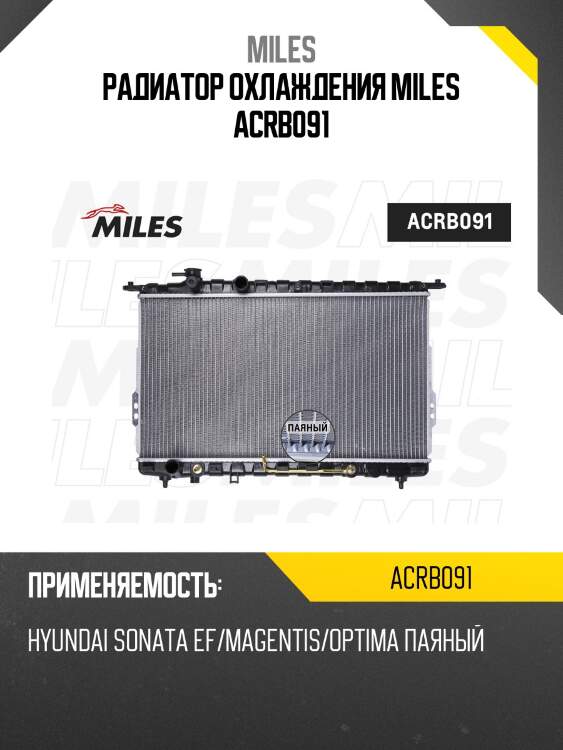 Радиатор охлаждения miles acrb091
