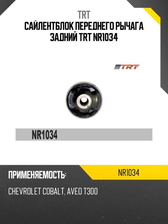 Сайлентблок переднего рычага задний trt nr1034