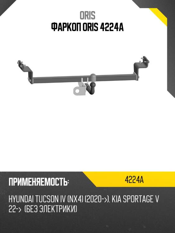 Фаркоп oris 4224a