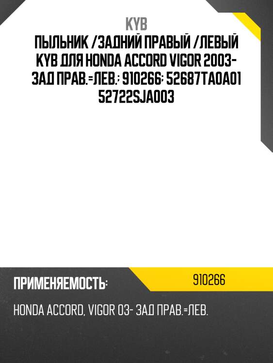Пыльник /задний правый /левый kyb для honda accord vigor 2003- зад прав.=лев.  910266  52687ta0a01 52722sja003