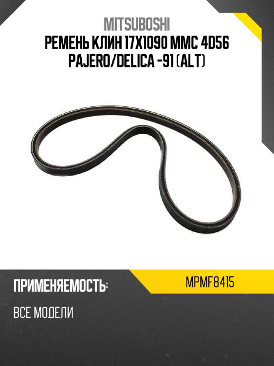 Ремень клин 17x1090  mmc 4d56 pajero mitsuboshi mpmf8415