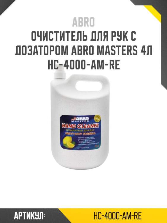 Abro очиститель для рук с дозатором abro masters hc4000amre