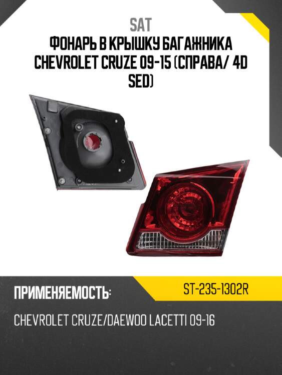 Фонарь в крышку багажника chevrolet cruze 09-15 справа sat st-235-1302r