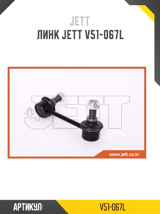 Линк jett v51-067l