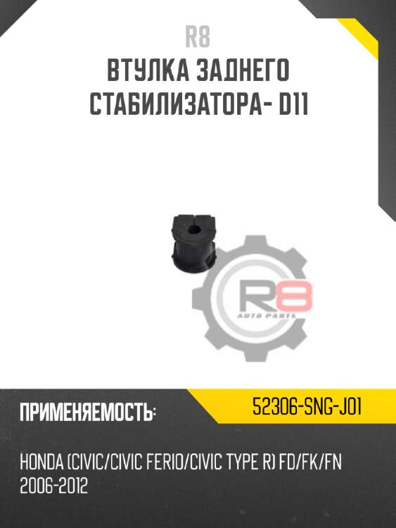 Втулка заднего стабилизатора- d11 r8 52306-sng-j01