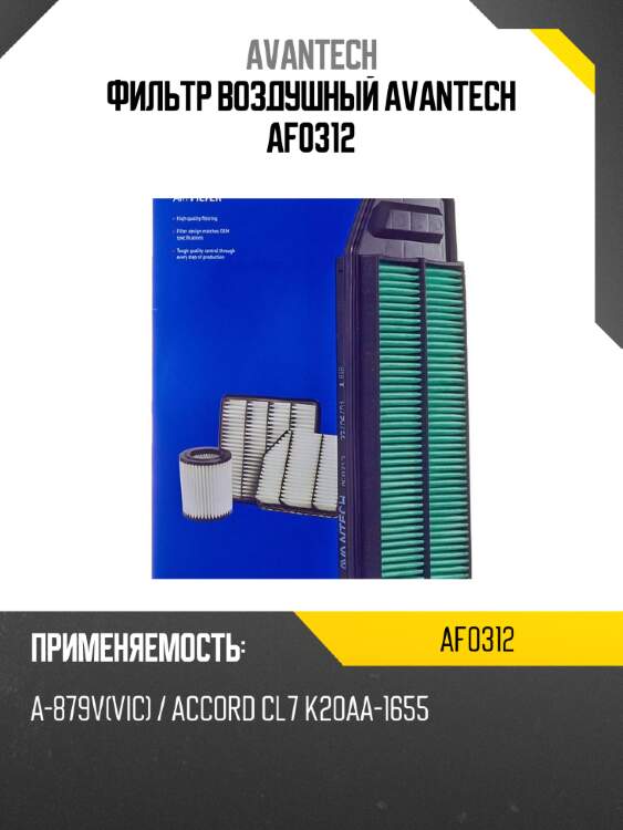 Фильтр воздушный avantech af0312