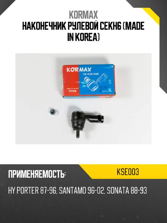 Наконечник рулевой cekh6 (made in korea) kormax kse003