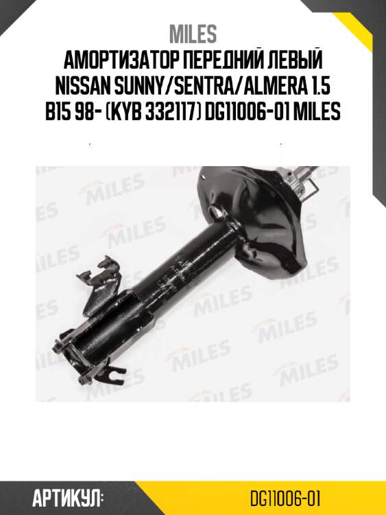 Амортизатор передний левый nissan sunny/sentra/almera 1.5 b15 98- (kyb 332117) dg11006-01 miles