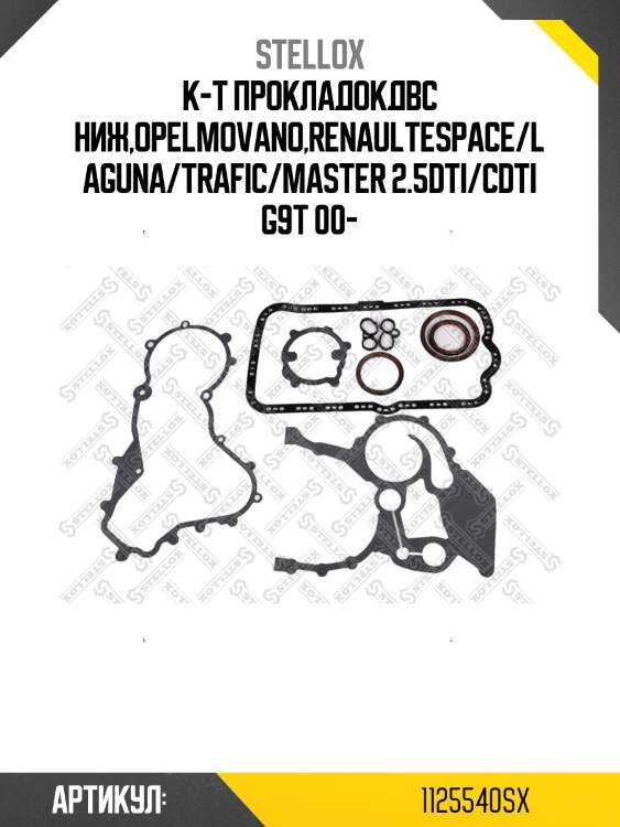 К-т прокладокдвс ниж,opelmovano,renaultespace/laguna/trafic/master 2.5dti/cdti g9t 00-
