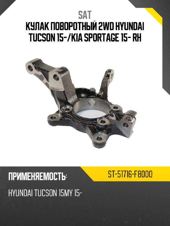 Кулак поворотный 2wd hyundai tucson 15- sat st-51716-f8000