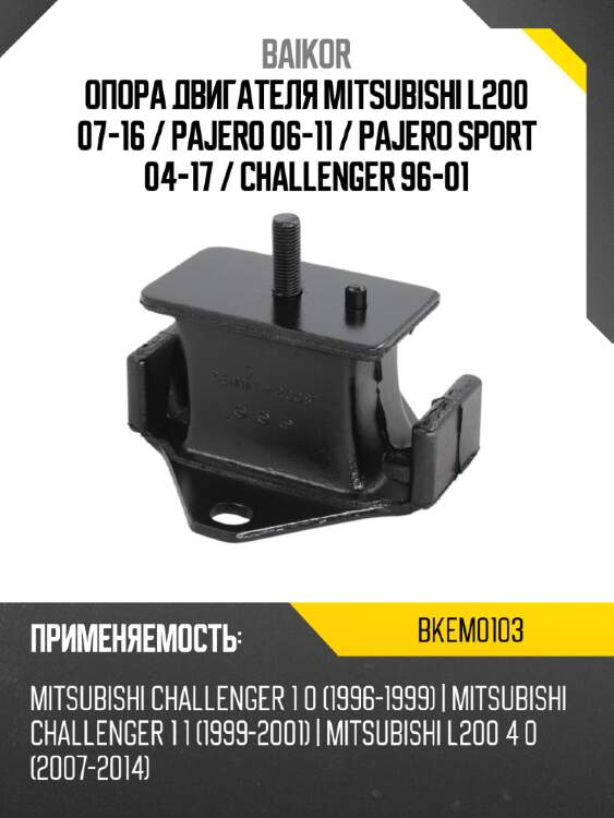 Опора двигателя mitsubishi l200 07-16  baikor bkem0103