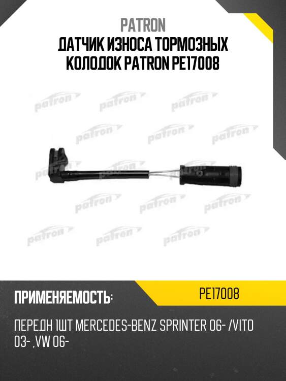 Датчик износа тормозных колодок patron pe17008