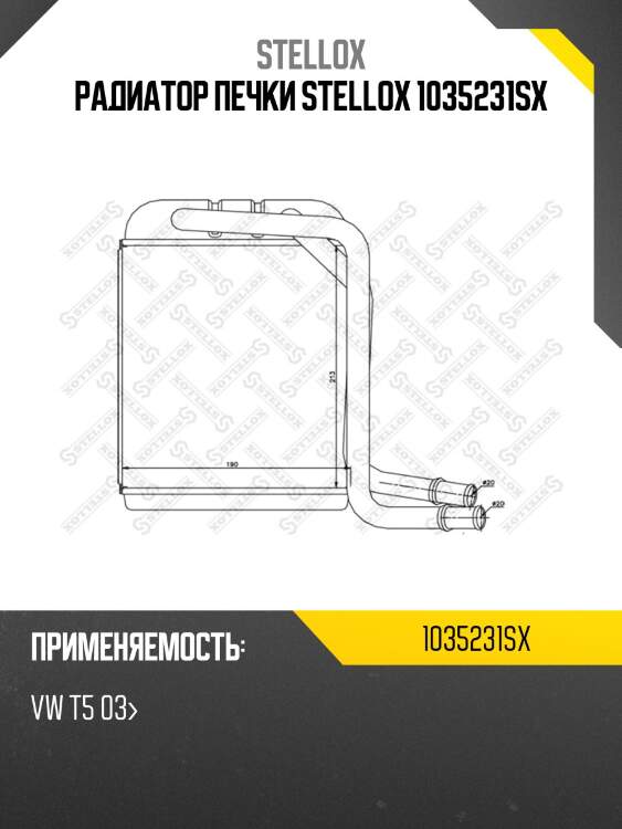 Радиатор печки stellox 1035231sx
