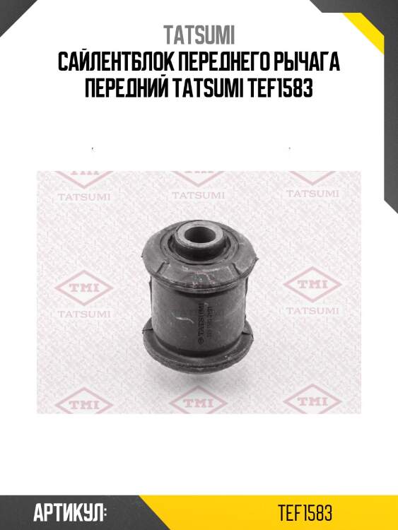 Сайлентблок переднего рычага передний tatsumi tef1583