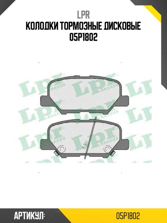 Колодки тормозные дисковые 05p1802