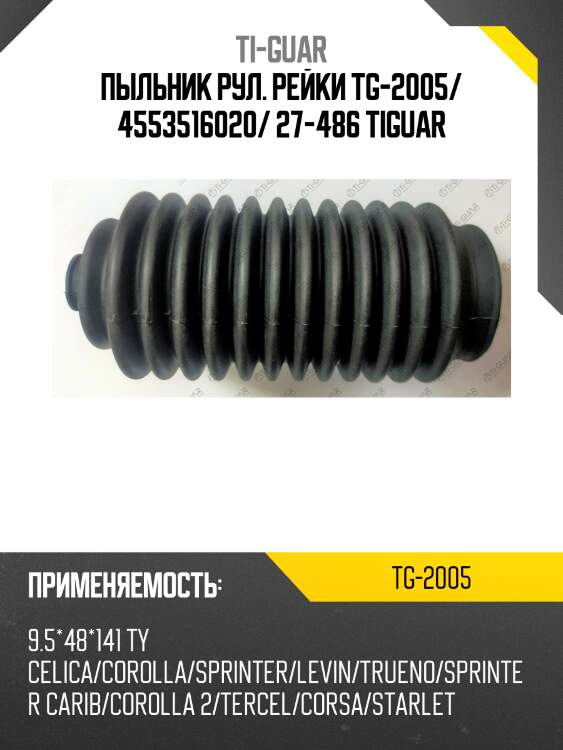 Пыльник рул. рейки tg-2005/ 4553516020/ 27-486 tiguar