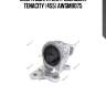 Опора двигателя резиновая tenacity (455) awsmi1075