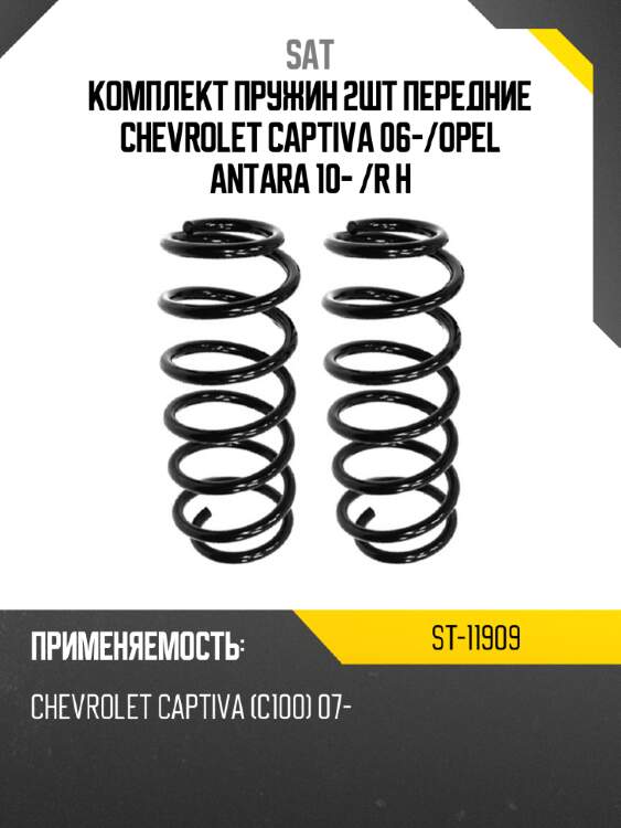 Комплект пружин 2шт передние chevrolet captiva 06- sat st-11909