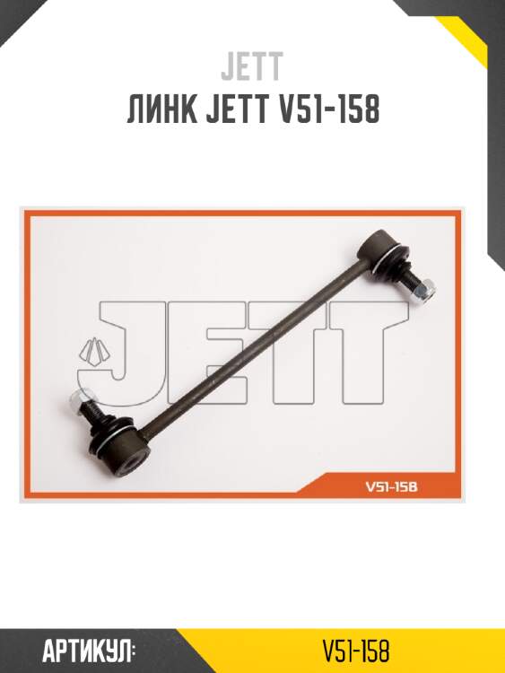 Линк jett v51-158