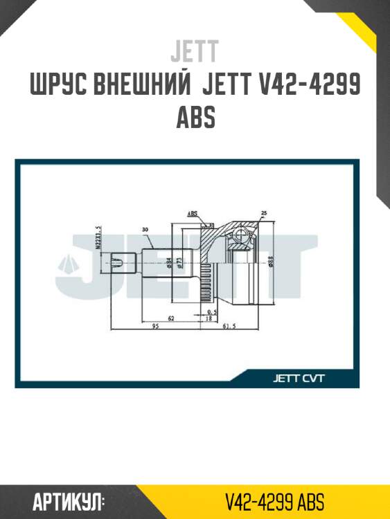 Шрус внешний  jett v42-4299 abs