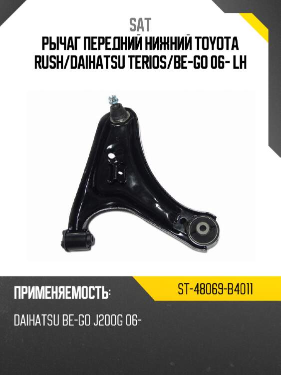 Рычаг передний нижний toyota rush sat st-48069-b4011