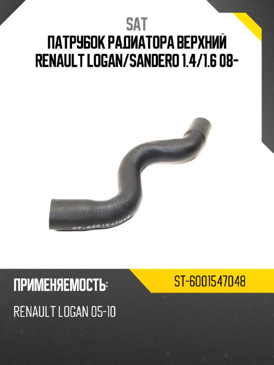 Патрубок радиатора верхний renault logan sat st-6001547048