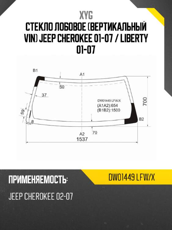 Стекло лобовое вертикальный vin jeep cherokee 01-07  xyg dw01449 lfw/x