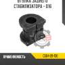 Втулка заднего стабилизатора - d16 r8 g564-28-156