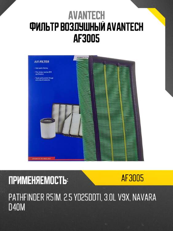 Фильтр воздушный avantech af3005