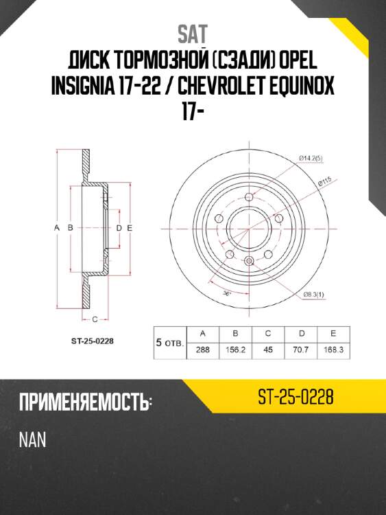 Диск тормозной сзади opel insignia 17-22  sat st-25-0228