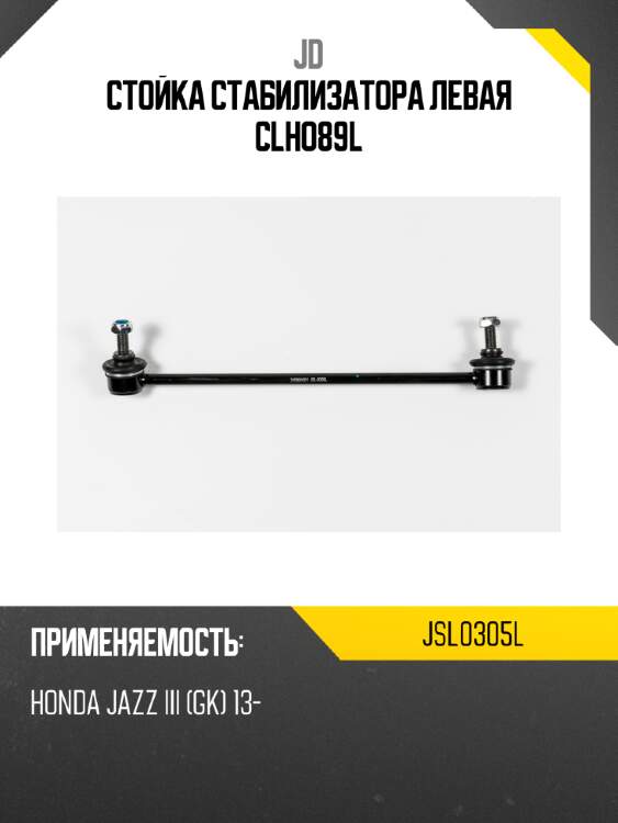 Стойка стабилизатора левая clho89l jd jsl0305l