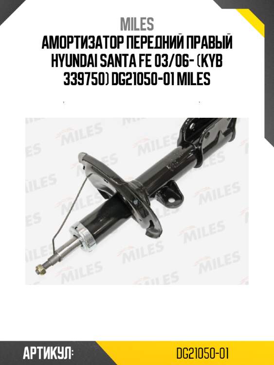 Амортизатор передний правый hyundai santa fe 03/06- (kyb 339750) dg21050-01 miles