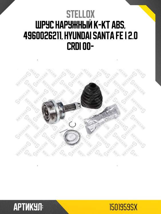 Шрус наружный к-кт abs, 4960026211, hyundai santa fe i 2.0 crdi 00-