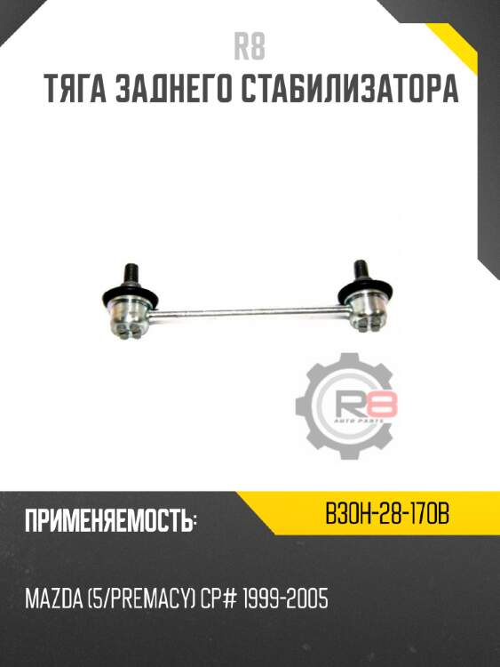 Тяга заднего стабилизатора