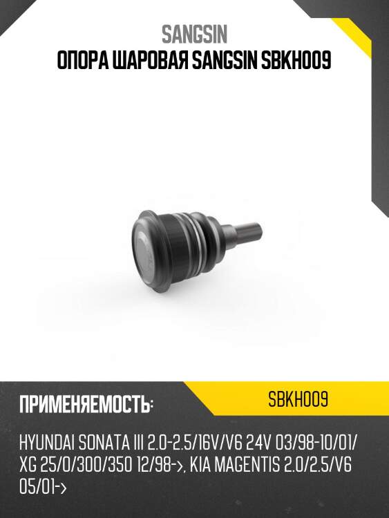 Опора шаровая sangsin sbkh009
