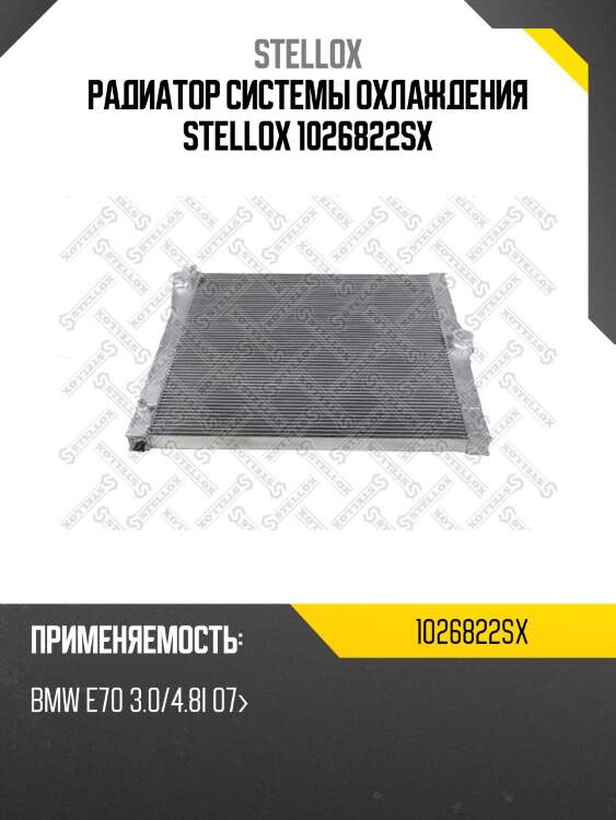 Радиатор системы охлаждения stellox 1026822sx