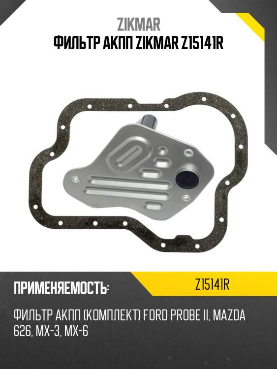 Фильтр акпп zikmar z15141r