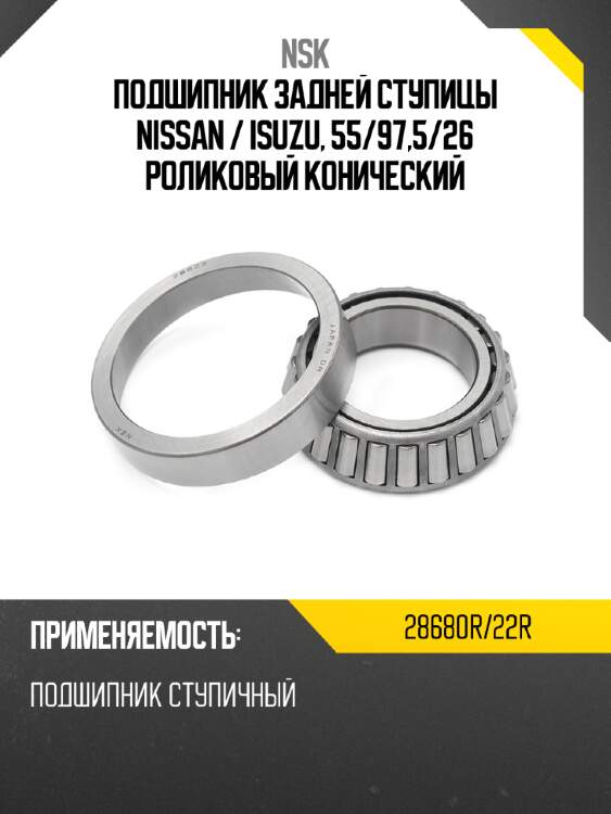 Подшипник задней ступицы nissan  nsk 28680r/22r