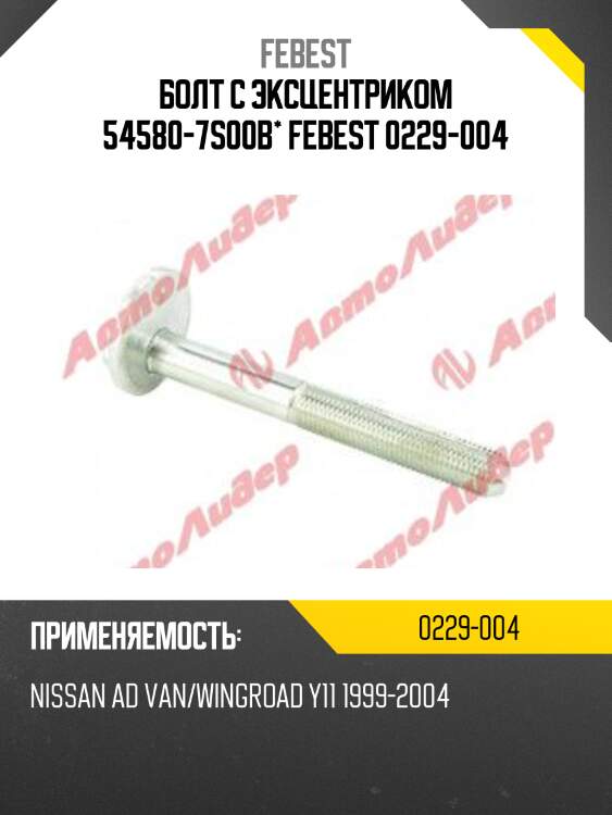 Болт с эксцентриком nissan pathfinder r51m 2005-2013 0229-004