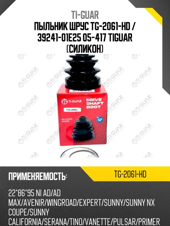 Пыльник шрус tg-2061-hd / 39241-01e25 05-417 tiguar (силикон)