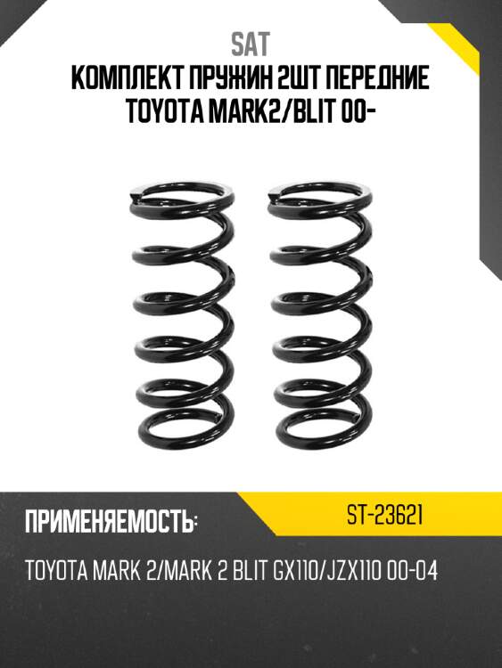 Комплект пружин 2шт передние toyota mark2 sat st-23621