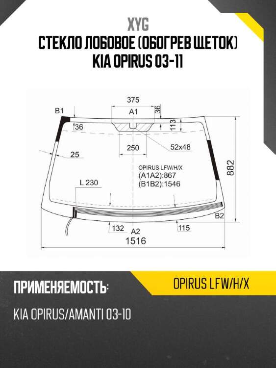 Xyg стекло лобовое обогрев щеток kia opirus 03-11 xyg opiruslfwhx