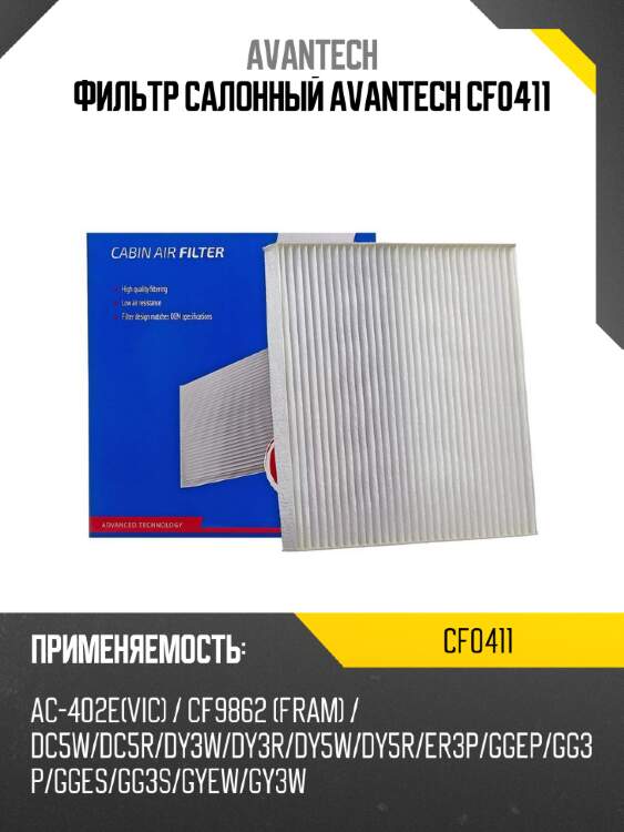 Фильтр салонный avantech cf0411