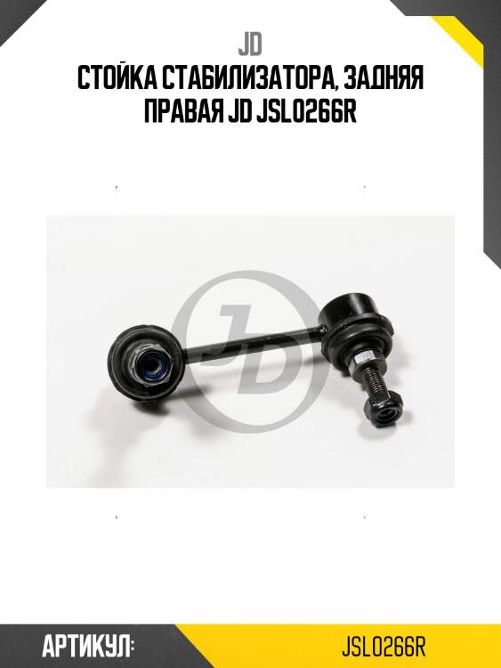 Стойка стабилизатора, задняя правая jd jsl0266r