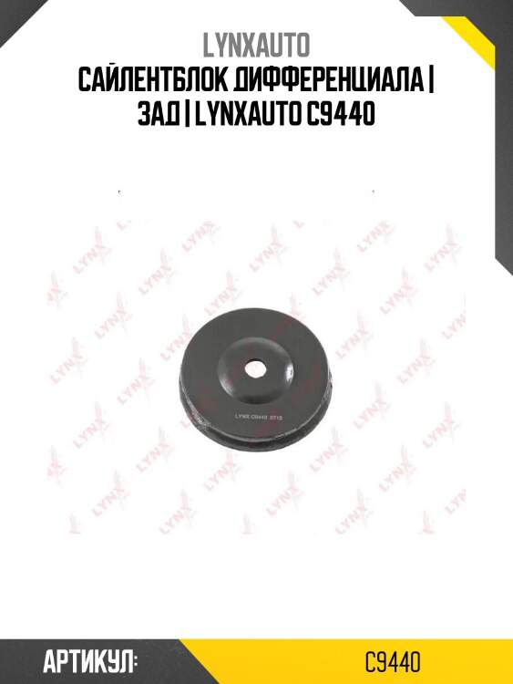 Сайлентблок дифференциала | зад | lynxauto c9440