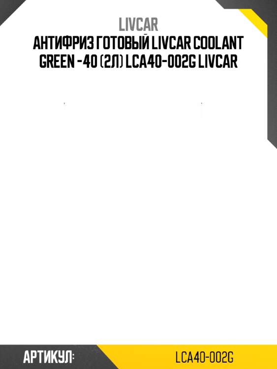 Антифриз готовый livcar coolant green -40 (2л) lca40-002g livcar