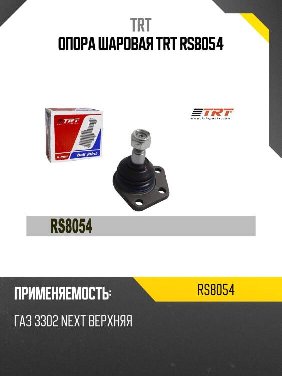 Опора шаровая trt rs8054