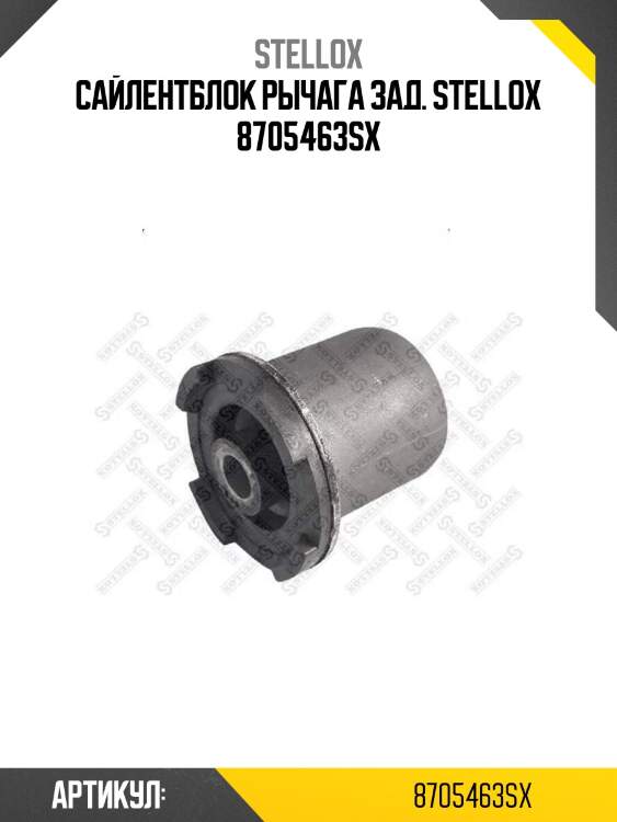 Сайлентблок рычага зад. stellox 8705463sx